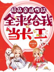 极品亲戚作妖,全来给我当长工