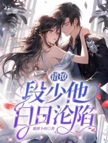 错撩,段少他日日沦陷