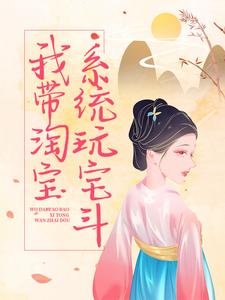 我带淘宝系统玩宅斗