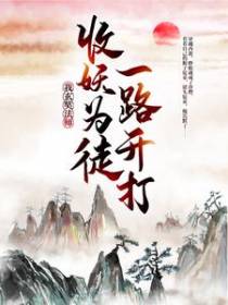 我，玄奘法师，收妖为徒一路开打