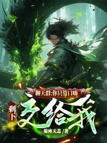 聊天群：你只管口嗨,剩下交给我