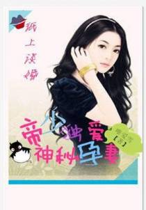 帝少独爱神秘孕妻：纸上谈婚