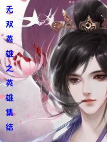 无双英雄之英雄集结