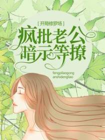 开局修罗场，疯批老公暗示等撩