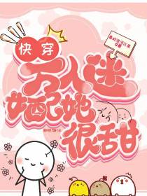 快穿：万人迷女配她很甜