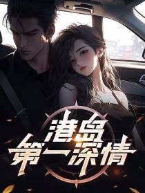 港岛第一深情