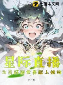 星际直播,为美好新世界献上植物