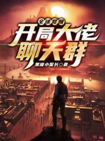 全球觉醒：开局大佬聊天群