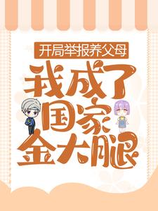 开局举报养父母，我成了国家金大腿