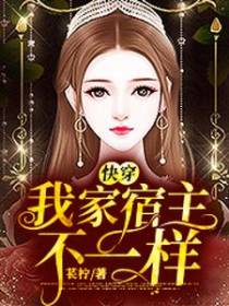 快穿我家宿主不一样