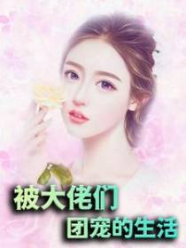 被大佬们团宠的生活