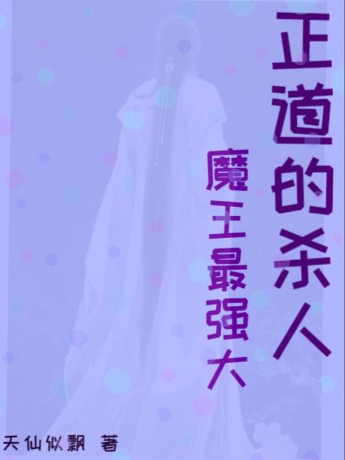 正道的杀人魔王最强的