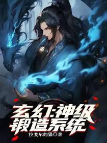玄幻：神级锻造系统