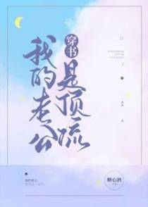 我的老公是顶流「穿书」