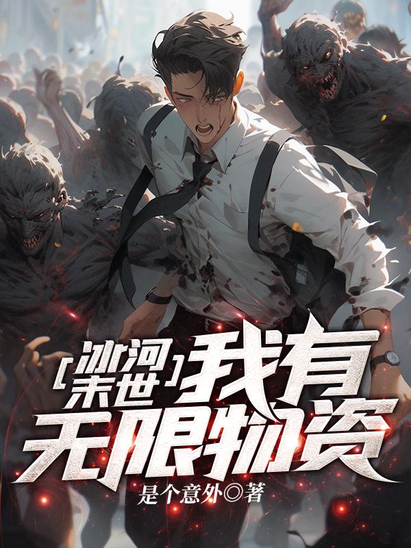 冰河末世：我有无限物资