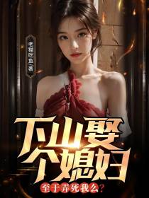 下山娶个媳妇,至于弄死我么？