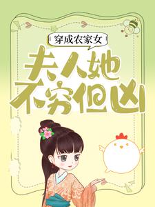 穿成农家女，夫人她不穷但凶