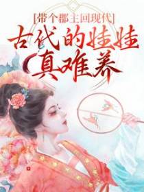 带个郡主回现代：古代的娃娃真难养