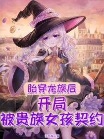 胎穿龙族后,开局被贵族女孩契约