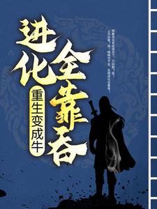 重生变成牛，进化全靠吞