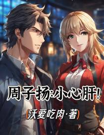 周子扬：小心肝！