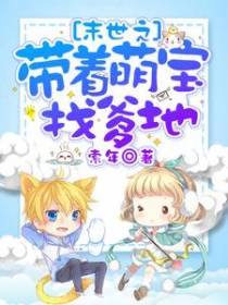 末世之带着萌宝找爹地