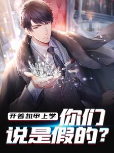开着机甲上学，你们说是假的？