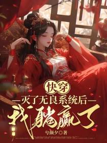 快穿：灭了无良系统,我躺赢了