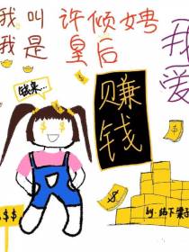 我叫许倾娉,我是皇后,我爱赚钱