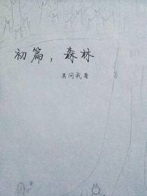 初篇,森林