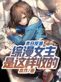 末日反派：综漫女主是这样收的