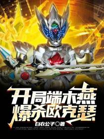 开局端木燕爆杀欧克瑟