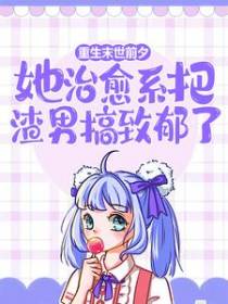 重生末世前夕：她治愈系把渣男搞致郁了