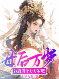 母后万岁,我就当个万万岁吧