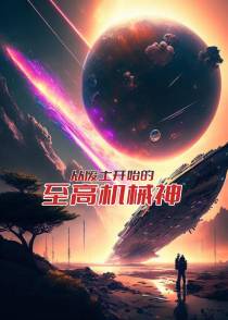 至高机械神
