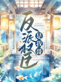 反派权臣是我哥