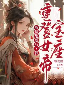 断情绝爱后,我重登女帝宝座