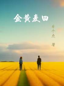 金黄麦田