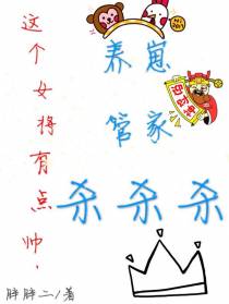 这个女将有点帅,养崽管家杀杀杀