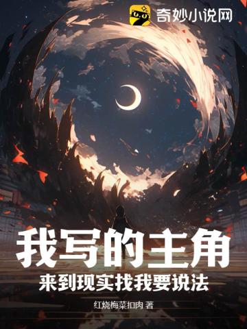 我写的主角,来到现实找我要说法