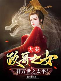 大秦：政哥之女,开万世之太平