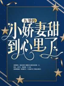 九爷的小娇妻甜到心里了