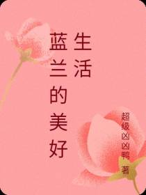 蓝兰的美好生活