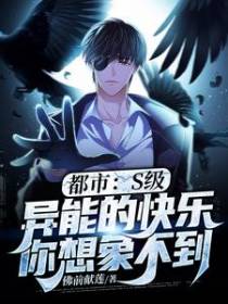 都市：S级异能的快乐你想象不到