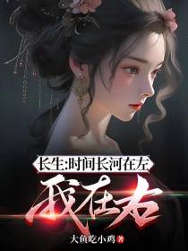 长生：时间长河在左,我在右