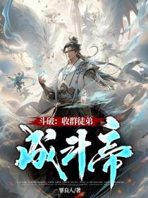 斗破：收群徒弟成斗帝