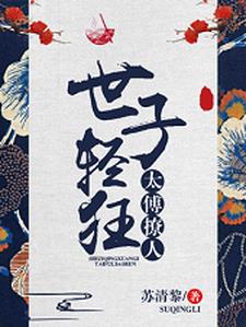 世子轻狂，太傅撩人