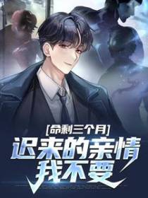 命剩三个月，迟来的亲情？我不要
