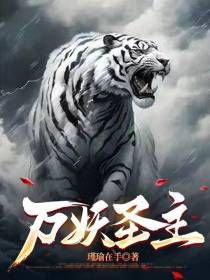 万妖圣主
