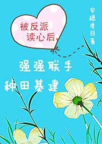 被反派读心后,强强联手种田基建